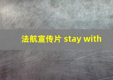 法航宣传片 stay with